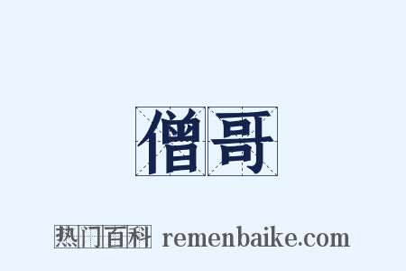 僧哥是什么意思的图片